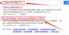 山西省大同市洪達實業(yè)有限責任公司與我司做網站推廣項目