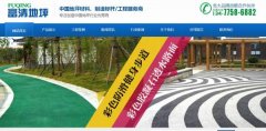 沙洋縣富清*坪固化工程有限公司建網(wǎng)站新一代自助建站、智能建站系統(tǒng)