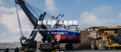 長興德*工程機械股份有限公司網(wǎng)站建設新一代自助建站、智能建站系統(tǒng)