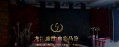 七臺(tái)河市龍*餐飲有限責(zé)任公司網(wǎng)站建設(shè)新一代自助建站、智能建站系統(tǒng)