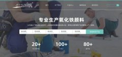 德清縣一*顏料有限公司網(wǎng)站建設(shè)新一代自助建站、智能建站系統(tǒng)